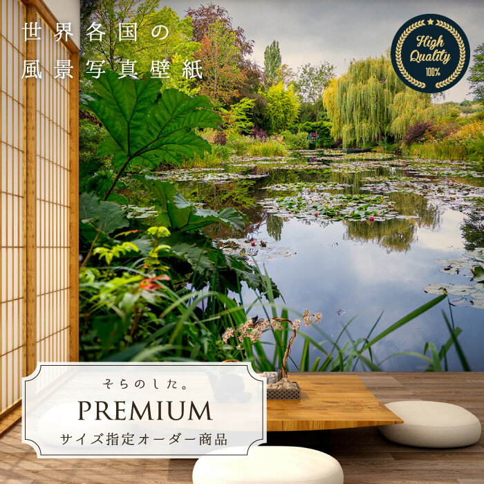Rakuten - 【オーダー壁紙】 壁紙 写真 フランス パリ モネ 庭 池 睡蓮 和風 芸術 おしゃれ 綺麗 自然 開放的 癒し 貼りやすい 防カビ 日本製 国産 リメイク 模様替え 店舗 内装 寝室 リビング トイレ 風景 景色 かべがみはるこ そらのした。premium