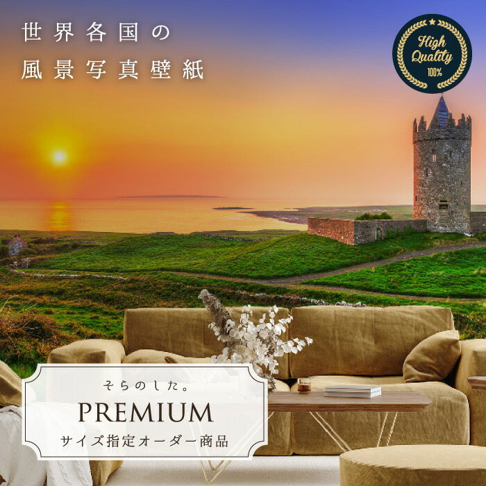 サイズオーダー クロス フォト 海外 絶景 夕焼け 野原 壁紙 張替え 新築やリフォーム こだわり 特別感のあるお部屋におすすめ 写真 草原 夕日 城 アイルランド 開放的 おしゃれ Sale 87 Off 綺麗 寝室 リメイク 風景 Premium キッチン 自然 部屋 リビング 景色 日本