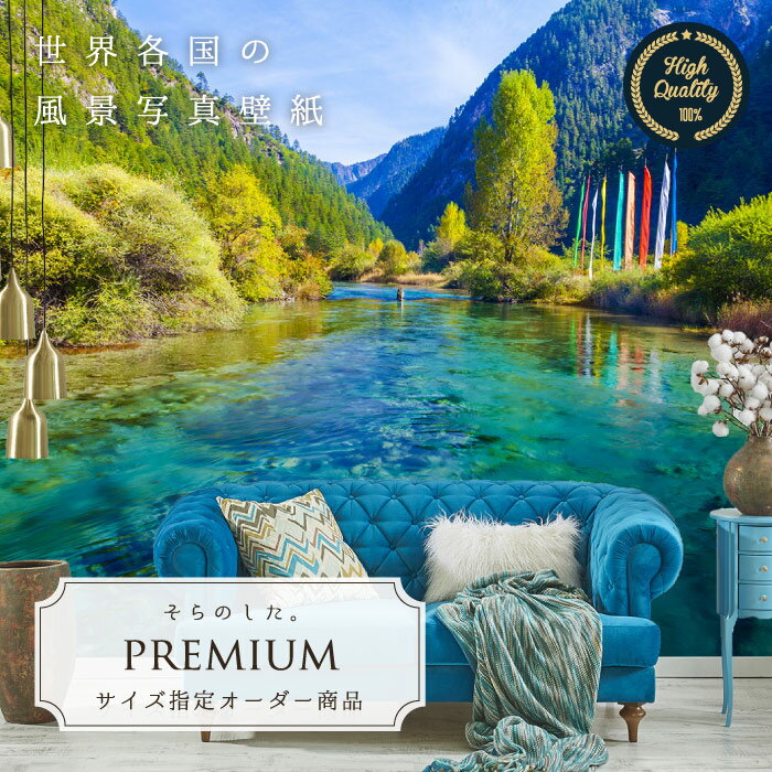 【オーダー壁紙】 壁紙 写真 湖 森林 山 湖 水 旗 九寨溝 神秘的 芸術 おしゃれ 綺麗 自然 開放的 癒し 貼りやすい 防カビ 日本製 国産 リメイク 模様替え 店舗 内装 部屋 寝室 キッチン リビング トイレ 風景 景色 かべがみはるこ そらのした。premium