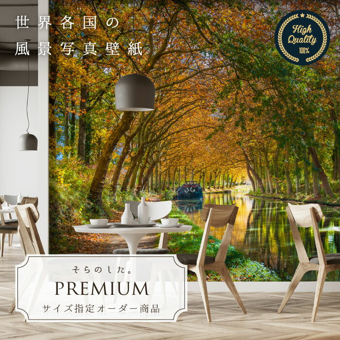 Rakuten - 【オーダー壁紙】 壁紙 写真 川 紅葉 並木 芸術 秋 フランス おしゃれ 綺麗 自然 開放的 癒し 貼りやすい 防カビ 日本製 国産 リメイク 模様替え 店舗 内装 寝室 リビング トイレ 風景 景色 かべがみはるこ そらのした。premium