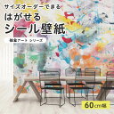 【サイズオーダー】 貼ってはがせる シール 壁紙 カラフル ペイント 抽象画 アート おしゃれ イラスト 壁画 リメイクシート 粘着シート DIY 貼りやすい 60cm幅 日本製 国産 のり付き 模様替え カフェ オフィス 寝室 リビング トイレ 抽象アート ポップ かべがみはるこ