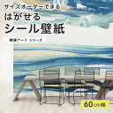 【サイズオーダー】 貼ってはがせる シール 壁紙 ブルー シンプル 波 抽象画 アート おしゃれ イラスト 壁画 リメイクシート 粘着シート DIY 貼りやすい 60cm幅 日本製 国産 のり付き 模様替え カフェ オフィス 寝室 リビング トイレ 抽象アート 爽やか かべがみはるこ