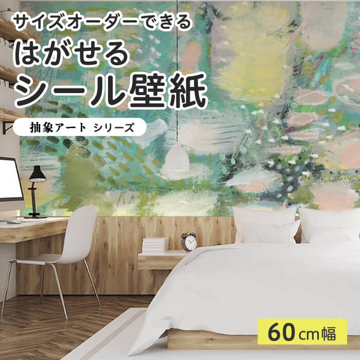 【サイズオーダー】 貼ってはがせる シール 壁紙 グリーン ペイント抽象画 アート おしゃれ イラスト 壁画 リメイクシート 粘着シート DIY 貼りやすい 60cm幅 日本製 国産 のり付き 模様替え カフェ オフィス 寝室 リビング トイレ 抽象アート 爽やか かべがみはるこ