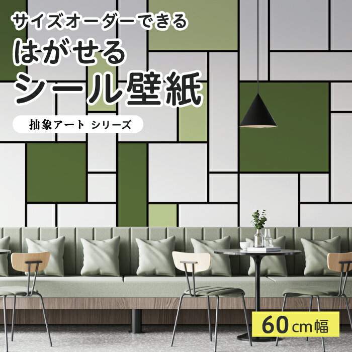 【サイズオーダー】 貼ってはがせる シール 壁紙 モンドリアン グリーン 四角 抽象画 アート おしゃれ ..