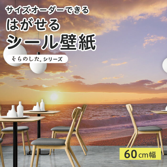【サイズオーダー】 貼ってはがせる シール 壁紙 写真 高発色 海 ビーチ 夕方 マジックアワー 風景 おしゃれ リメイクシート 粘着シート DIY 貼りやすい 60cm幅 日本製 国産 のり付き 模様替え カフェ オフィス 寝室 リビング トイレ 自然 景色 かべがみはるこ そらのした。
