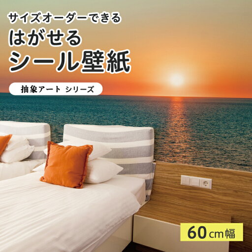 【サイズオーダー】 貼ってはがせる シール 壁紙 写真 高発色 海 夕方 マジックアワー 風景 おしゃれ リメイクシート 粘着シート DIY 貼りやすい 60cm幅 日本製 国産 のり付き 模様替え カフェ オフィス 寝室 リビング トイレ 自然 景色 かべがみはるこ そらのした。 【サイズオーダー】 貼ってはがせる シール 壁紙 写真 高発色 海 夕方 マジックアワー 風景 おしゃれ リメイクシート 粘着シート DIY 貼りやすい 60cm幅 日本製 国産 のり付き 模様替え カフェ オフィス 寝室 リビング トイレ 自然 景色 かべがみはるこ そらのした。