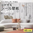 【サイズオーダー】 貼ってはがせる シール 壁紙 森林 動物 風景 アート おしゃれ イラスト 壁画 リメイクシート 粘着シート DIY 貼りやすい 60cm幅 日本製 国産 のり付き 模様替え カフェ オフィス 寝室 リビング トイレ 自然 景色 メルヘン 北欧風 かべがみはるこ