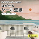 【サイズオーダー】 貼ってはがせる シール 壁紙 海 ビーチ 山 太陽 風景 アート おしゃれ イラスト 壁画 リメイクシート 粘着シート DIY 貼りやすい 60cm幅 日本製 国産 のり付き 模様替え カフェ オフィス 寝室 リビング トイレ 自然 景色 シンプル かべがみはるこ