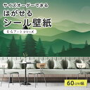 【サイズオーダー】 貼ってはがせる シール 壁紙 森林 山 グリーン 風景 アート おしゃれ イラスト 壁画 リメイクシート 粘着シート DIY 貼りやすい 60cm幅 日本製 国産 のり付き 模様替え カフェ オフィス 寝室 リビング トイレ 自然 景色 シンプル かべがみはるこ