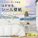【サイズオーダー】 貼ってはがせる シール 壁紙 海 ビーチ 波 青 風景 アート おしゃれ イラスト 壁画 リメイクシート 粘着シート DIY 貼りやすい 60cm幅 日本製 国産 のり付き 模様替え カフェ オフィス 寝室 リビング トイレ 自然 景色 ノスタルジー かべがみはるこ