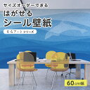 【サイズオーダー】 貼ってはがせる シール 壁紙 海中 イルカ ブルー 風景 アート おしゃれ イラスト 壁画 リメイクシート 粘着シート DIY 貼りやすい 60cm幅 日本製 国産 のり付き 模様替え カフェ オフィス 寝室 リビング トイレ 自然 景色 抽象的 かべがみはるこ