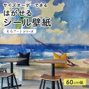 【サイズオーダー】 貼ってはがせる シール 壁紙 海 ビーチ ヤシの木 南国 風景 アート おしゃれ イラスト 壁画 リメイクシート 粘着シート DIY 貼りやすい 60cm幅 日本製 国産 のり付き 模様替え カフェ オフィス 寝室 リビング トイレ 自然 景色 抽象的 かべがみはるこ