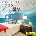 【サイズオーダー】 貼ってはがせる シール 壁紙 海 かもめ ブルー パノラマ 風景 アート おしゃれ イラスト 壁画 リメイクシート 粘着シート DIY 貼りやすい 60cm幅 日本製 国産 のり付き 模様替え カフェ オフィス 寝室 リビング トイレ 自然 景色 抽象的 かべがみはるこ