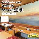 【サイズオーダー】 貼ってはがせる シール 壁紙 山 朝日 鳥 パノラマ 風景 アート おしゃれ イラスト 壁画 リメイクシート 粘着シート DIY 貼りやすい 60cm幅 日本製 国産 のり付き 模様替え カフェ オフィス 寝室 リビング トイレ 自然 景色 和風 かべがみはるこ