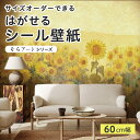 【サイズオーダー】 貼ってはがせる シール 壁紙 花畑 ひまわり 風景 アート おしゃれ イラスト 壁画 リメイクシート 粘着シート DIY 貼りやすい 60cm幅 日本製 国産 のり付き 模様替え カフェ オフィス 寝室 リビング トイレ 自然 景色 ノスタルジック かべがみはるこ