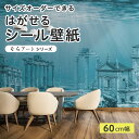 【サイズオーダー】 貼ってはがせる シール 壁紙 海の中 海底都市 風景 アート おしゃれ イラスト 壁画 リメイクシート 粘着シート DIY 貼りやすい 60cm幅 日本製 国産 のり付き 模様替え カフェ オフィス 寝室 リビング トイレ 自然 景色 ロマン かべがみはるこ