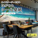 【サイズオーダー】 貼ってはがせる シール 壁紙 南国 海 ビーチ パノラマ 風景 アート おしゃれ イラスト 壁画 リメイクシート 粘着シート DIY 貼りやすい 60cm幅 日本製 国産 のり付き 模様替え カフェ オフィス 寝室 リビング トイレ 自然 景色 リゾート かべがみはるこ