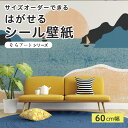 【サイズオーダー】 貼ってはがせる シール 壁紙 海 夕日 ヨット 入江 風景 アート おしゃれ イラスト 壁画 リメイクシート 粘着シート DIY 貼りやすい 60cm幅 日本製 国産 のり付き 模様替え カフェ オフィス 寝室 リビング トイレ 自然 景色 シンプル かべがみはるこ