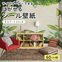 【サイズオーダー】 貼ってはがせる シール 壁紙 木 ボタニカル 風景 アート おしゃれ イラスト 壁画 リメイクシート 粘着シート DIY 貼りやすい 60cm幅 日本製 国産 のり付き 模様替え カフェ オフィス 寝室 リビング トイレ 自然 景色 ナチュラル かべがみはる