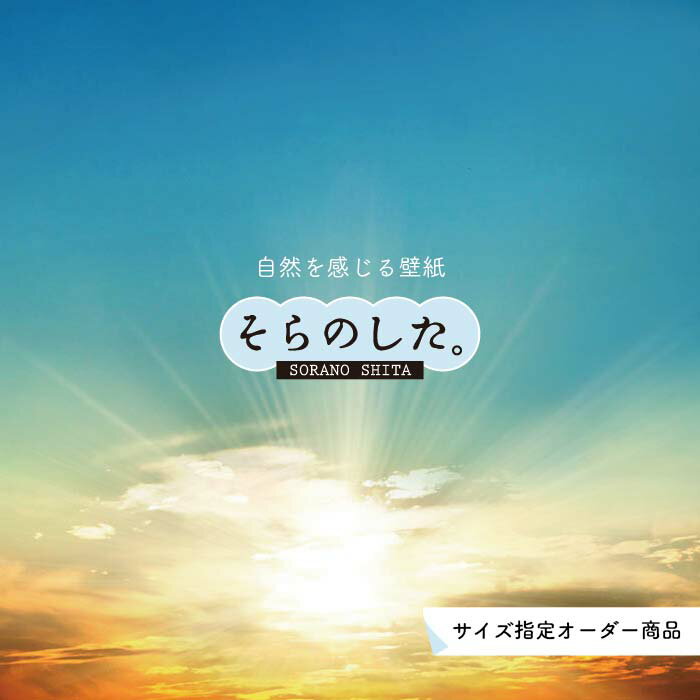 乐天商城 - 【オーダー壁紙】 壁紙 空 夕日 おしゃれ 写真 自然 雲 スカイ クラウド 癒し 貼りやすい デザイン 防カビ 日本製 国産 リメイク 模様替え 店舗 天井 部屋 寝室 キッチン リビング トイレ 美しい 風景 景色 オレンジ かべがみはるこ そらのした。
