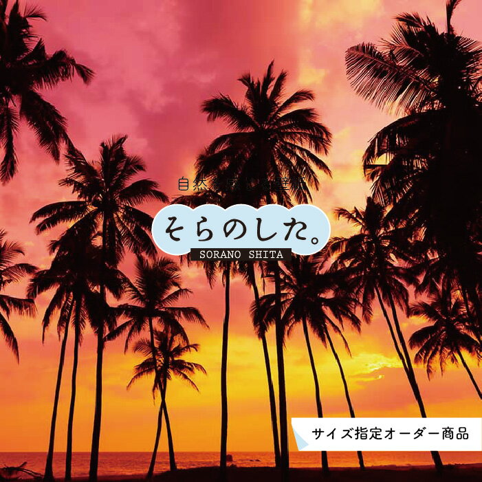 Rakuten - 【オーダー壁紙】 壁紙 ヤシの木 海 写真 おしゃれ 南国風 ハワイアン ビーチ リゾート 夕日 シルエット ロマンチック 貼りやすい 防カビ 日本製 国産 リメイク 模様替え 店舗 天井 部屋 寝室 キッチン リビング トイレ 風景 景色 オレンジ かべがみはるこ そらのした。