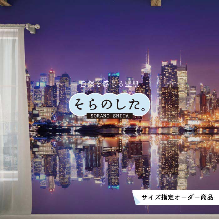 Rakuten - 【オーダー壁紙】 壁紙 写真 夜景 ロマンチック おしゃれ 都会 ビル 貼りやすい デザイン 防カビ 日本製 国産 リメイク 模様替え 店 部屋 寝室 キッチン リビング トイレ 風景 景色 絶景 かべがみはるこ そらのした。