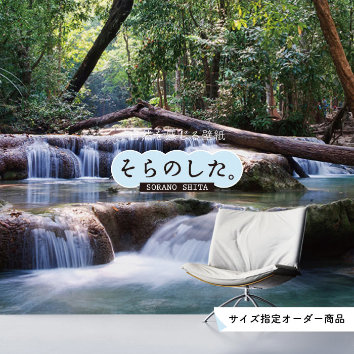 Rakuten - 【オーダー壁紙】 壁紙 写真 川 渓流 おしゃれ 自然 涼しい 爽やか 貼りやすい デザイン 防カビ 日本製 国産 リメイク 模様替え 店舗 天井 部屋 寝室 キッチン リビング トイレ 風景 景色 グリーン かべがみはるこ そらのした。 【ss15252】