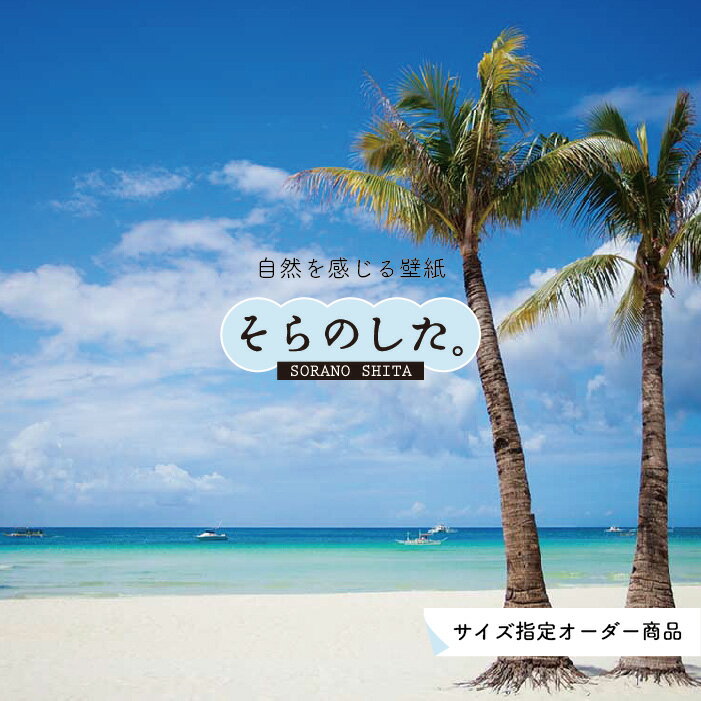 【オーダー壁紙】 壁紙 海 ヤシの木 写真 おしゃれ 南国風 ハワイアン ビーチ リゾート 海岸 砂浜 マリ..