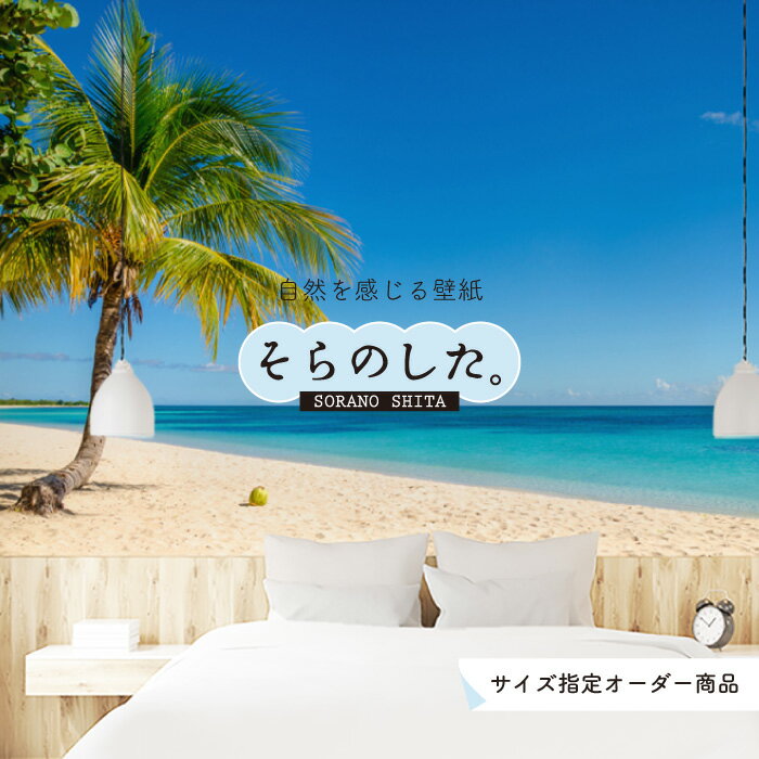 Rakuten - 【オーダー壁紙】 壁紙 海 ヤシの木 写真 おしゃれ 南国風 ハワイアン ビーチ リゾート 海岸 砂浜 マリン 貼りやすい 防カビ 日本製 国産 アクセントクロス リメイク 模様替え 店舗 内装 部屋 寝室 キッチン リビング トイレ 風景 景色 ブルー かべがみはるこ そらのした。