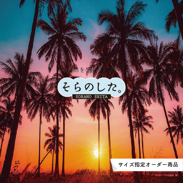 乐天商城 - 【オーダー壁紙】 壁紙 ヤシの木 海 写真 おしゃれ 南国風 ハワイアン ビーチ リゾート 夕日 シルエット ロマンチック 貼りやすい 防カビ 日本製 国産 リメイク 模様替え 店舗 天井 部屋 寝室 キッチン リビング トイレ 風景 景色 オレンジ かべがみはるこ そらのした。