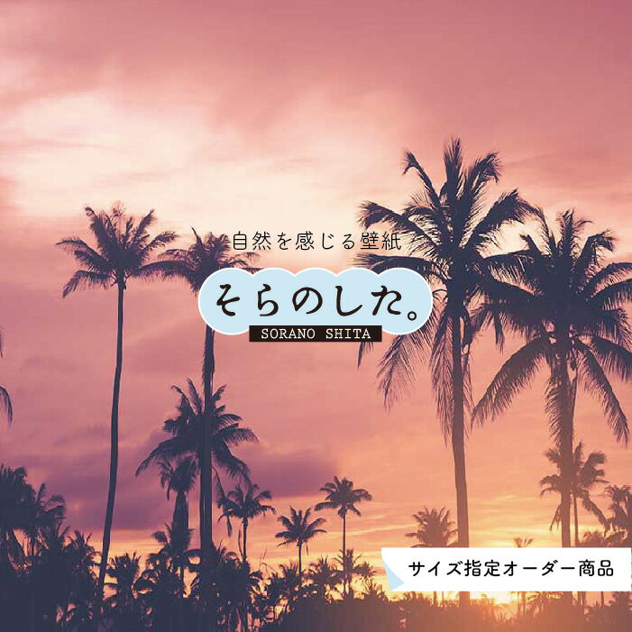 Rakuten - 【オーダー壁紙】 壁紙 ヤシの木 海 写真 おしゃれ 南国風 ハワイアン ビーチ リゾート 夕日 シルエット ロマンチック 貼りやすい 防カビ 日本製 国産 リメイク 模様替え 店舗 天井 部屋 寝室 キッチン リビング トイレ 風景 景色 オレンジ かべがみはるこ そらのした。