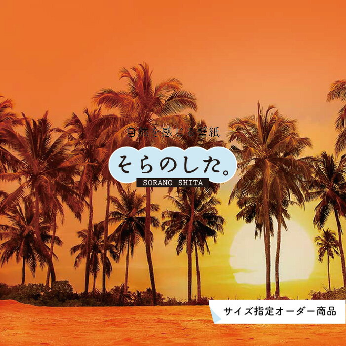 Rakuten - 【オーダー壁紙】 壁紙 ヤシの木 海 写真 おしゃれ 南国風 ハワイアン ビーチ リゾート 夕日 シルエット ロマンチック 貼りやすい 防カビ 日本製 国産 リメイク 模様替え 店舗 天井 部屋 寝室 キッチン リビング トイレ 風景 景色 オレンジ かべがみはるこ そらのした。