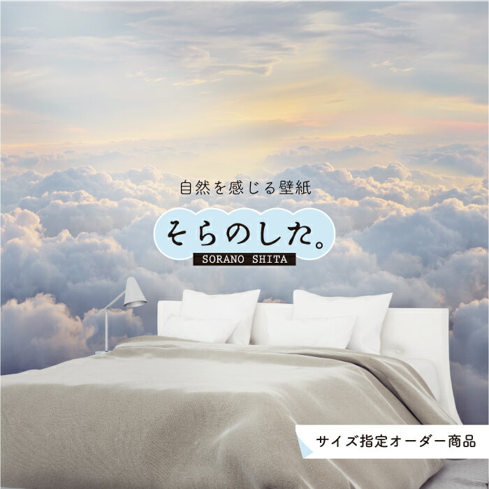 Rakuten - 【オーダー壁紙】 壁紙 雲海 空 おしゃれ 写真 自然 雲 スカイ クラウド 雲の上 癒し 貼りやすい デザイン 防カビ 日本製 国産 リメイク 模様替え 店舗 天井 部屋 寝室 キッチン リビング トイレ 美しい 風景 景色 白 ブルー かべがみはるこ そらのした。