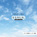 【オーダー壁紙】 壁紙 空 おしゃれ 写真 自然 雲 スカイ クラウド 癒し 貼りやすい デザイン 防カビ 日本製 国産 リメイク 模様替え 店舗 天井 部屋 寝室 キッチン リビング トイレ 美しい 風景 景色 白 ブルー かべがみはるこ そらのした。