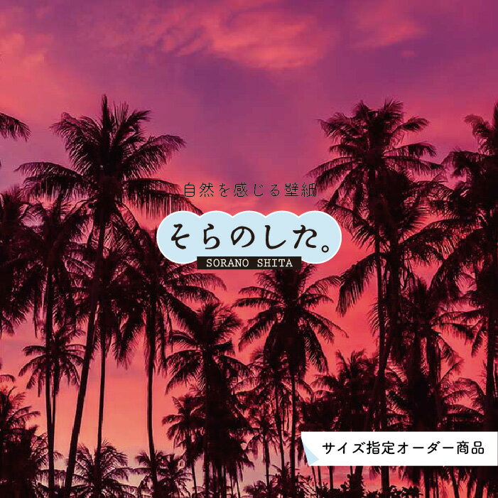 Rakuten - 【オーダー壁紙】 壁紙 ヤシの木 海 写真 おしゃれ 南国風 ハワイアン ビーチ リゾート 夕日 シルエット ロマンチック 貼りやすい 防カビ 日本製 国産 リメイク 模様替え 店舗 天井 部屋 寝室 キッチン リビング トイレ 風景 景色 ピンク かべがみはるこ そらのした。