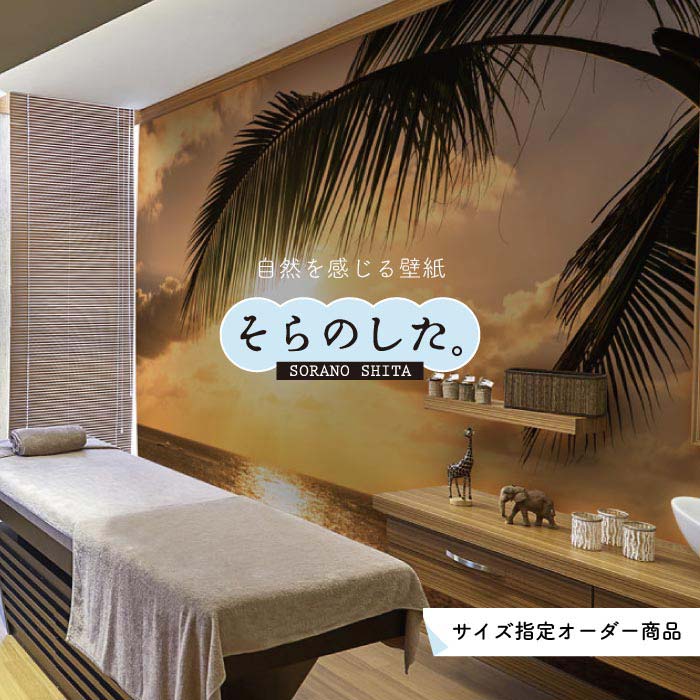【オーダー壁紙】 壁紙 ヤシの木 海 写真 おしゃれ 南国風 ハワイアン ビーチ リゾート 夕日 シルエット ロマンチック 貼りやすい 防カビ 日本製 国産 リメイク 模様替え 店舗 天井 部屋 寝室 キッチン リビング トイレ 風景 景色 オレンジ かべがみはるこ そらのした。