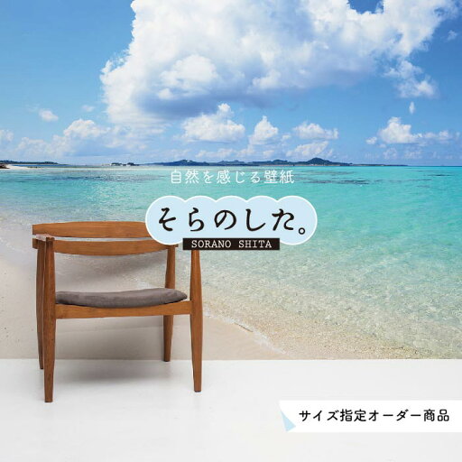 【オーダー壁紙】 壁紙 海 写真 おしゃれ 南国風 ハワイアン ビーチ リゾート 海岸 マリン 貼りやすい 防カビ 日本製 国産 アクセントクロス リメイク 模様替え 店舗 内装 部屋 寝室 キッチン リビング トイレ 風景 景色 ブルー かべがみはるこ そらのした。 【オーダー壁紙】 壁紙 海 写真 おしゃれ 南国風 ハワイアン ビーチ リゾート 海岸 マリン 貼りやすい 防カビ 日本製 国産 アクセントクロス リメイク 模様替え 店舗 内装 部屋 寝室 キッチン リビング トイレ 風景 景色 ブルー かべがみはるこ そらのした。
