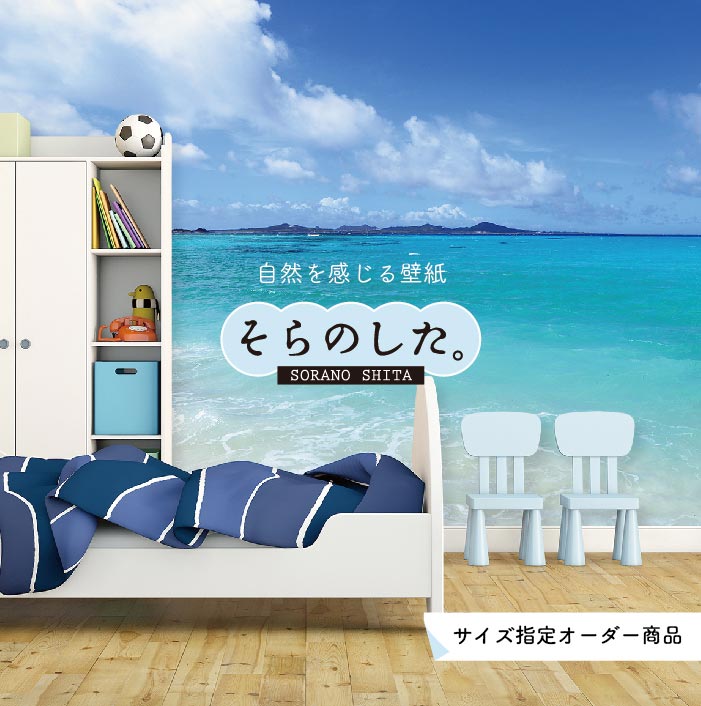 【オーダー壁紙】 壁紙 海 写真 おしゃれ 自然 空 ビーチ リゾート 海岸 砂浜 マリン 貼りやすい デザイン 防カビ 日本製 国産 アクセントクロス リメイク 模様替え 店舗 内装 部屋 寝室 キッチン リビング トイレ 風景 景色 ブルー かべがみはるこ そらのした。