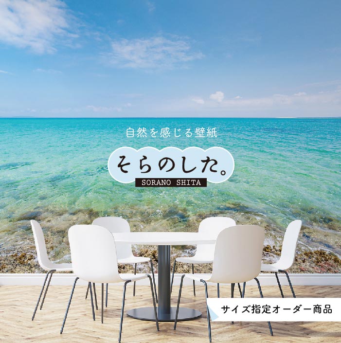 Rakuten - 【オーダー壁紙】 壁紙 海 写真 おしゃれ 自然 空 ビーチ リゾート 海岸 砂浜 マリン 貼りやすい デザイン 防カビ 日本製 国産 アクセントクロス リメイク 模様替え 店舗 内装 部屋 寝室 キッチン リビング トイレ 風景 景色 ブルー かべがみはるこ そらのした。