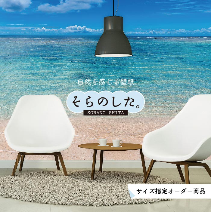 Rakuten - 【オーダー壁紙】 壁紙 海 写真 おしゃれ 自然 空 ビーチ リゾート 海岸 砂浜 マリン 貼りやすい デザイン 防カビ 日本製 国産 アクセントクロス リメイク 模様替え 店舗 内装 部屋 寝室 キッチン リビング トイレ 風景 景色 ブルー かべがみはるこ そらのした。