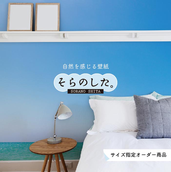 Rakuten - 【オーダー壁紙】 壁紙 海 写真 おしゃれ 自然 空 ビーチ リゾート 海岸 砂浜 マリン 貼りやすい デザイン 防カビ 日本製 国産 アクセントクロス リメイク 模様替え 店舗 内装 部屋 寝室 キッチン リビング トイレ 風景 景色 ブルー かべがみはるこ そらのした。