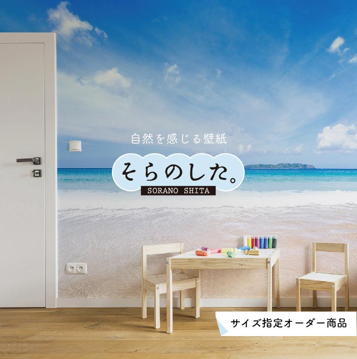 Rakuten - 【オーダー壁紙】 壁紙 海 写真 おしゃれ 自然 空 ビーチ リゾート 海岸 砂浜 マリン 貼りやすい デザイン 防カビ 日本製 国産 アクセントクロス リメイク 模様替え 店舗 内装 部屋 寝室 キッチン リビング トイレ 風景 景色 ブルー かべがみはるこ そらのした。