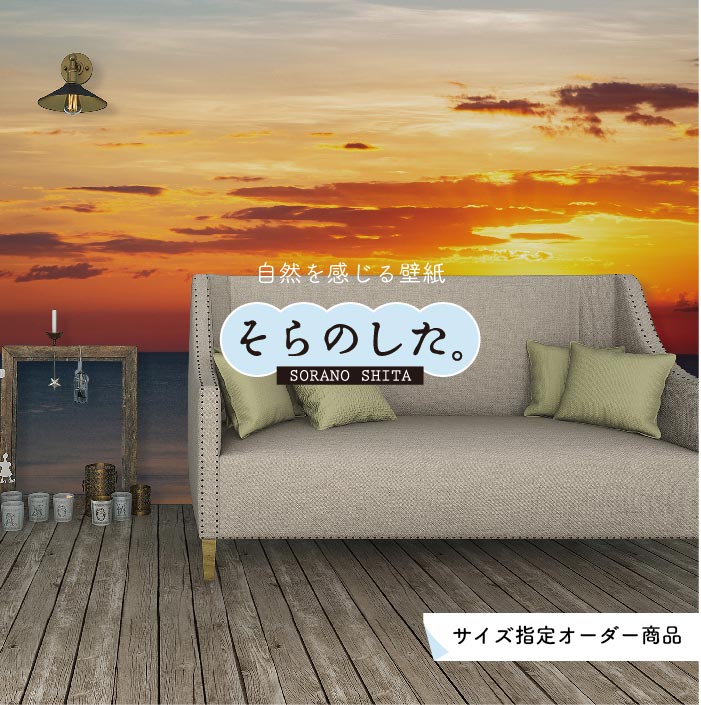 【オーダー壁紙】 壁紙 海 夕陽 写真 おしゃれ 自然 ビーチ リゾート 海岸 砂浜 夕日 夕方 貼りやすい デザイン 防カビ 日本製 国産 リメイク 模様替え 店舗 内装 部屋 寝室 キッチン リビング トイレ 風景 景色 オレンジ かべがみはるこ そらのした。