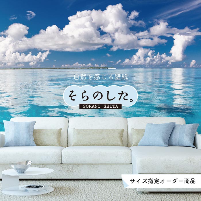 Rakuten - 【オーダー壁紙】 壁紙 海 写真 おしゃれ 自然 空 ビーチ リゾート 海岸 砂浜 マリン 貼りやすい デザイン 防カビ 日本製 国産 アクセントクロス リメイク 模様替え 店舗 内装 部屋 寝室 キッチン リビング トイレ 風景 景色 ブルー かべがみはるこ そらのした。