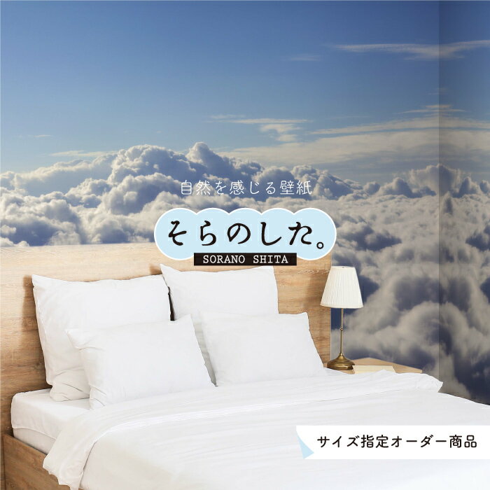 Rakuten - 【オーダー壁紙】 壁紙 雲海 空 おしゃれ 写真 自然 雲 スカイ クラウド 雲の上 癒し 貼りやすい デザイン 防カビ 日本製 国産 リメイク 模様替え 店舗 天井 部屋 寝室 ねるへや キッチン リビング トイレ 美しい 風景 景色 白 ブルー かべがみはるこ そらのした。