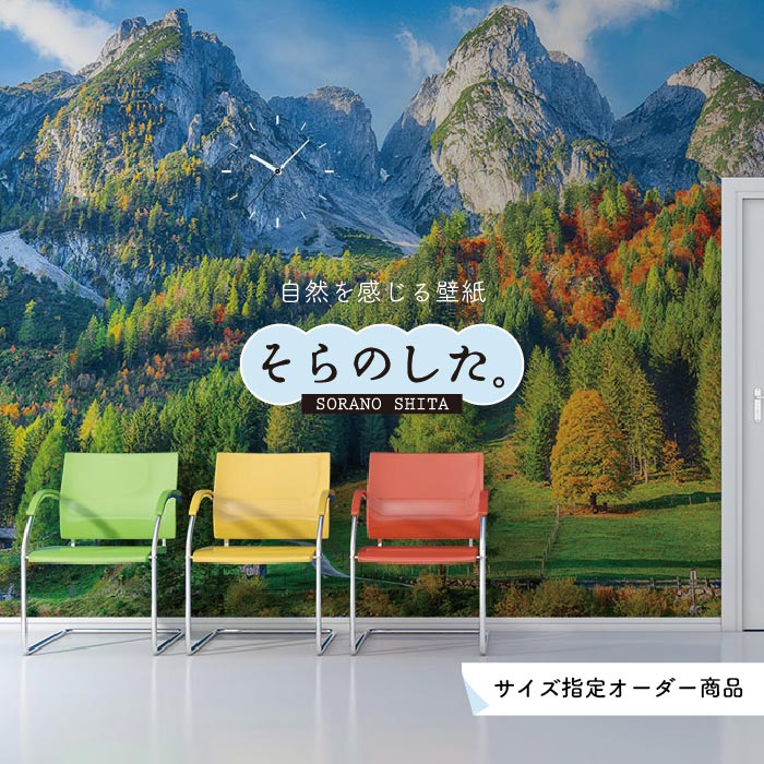 【オーダー壁紙】 壁紙 山 空 雲 壮大 おしゃれ 写真 自然 貼りやすい デザイン 防カビ 日本製 国産 リメイク 模様替え 店 天井 部屋 寝室 キッチン リビング トイレ 風景 景色 かべがみはるこ そらのした。