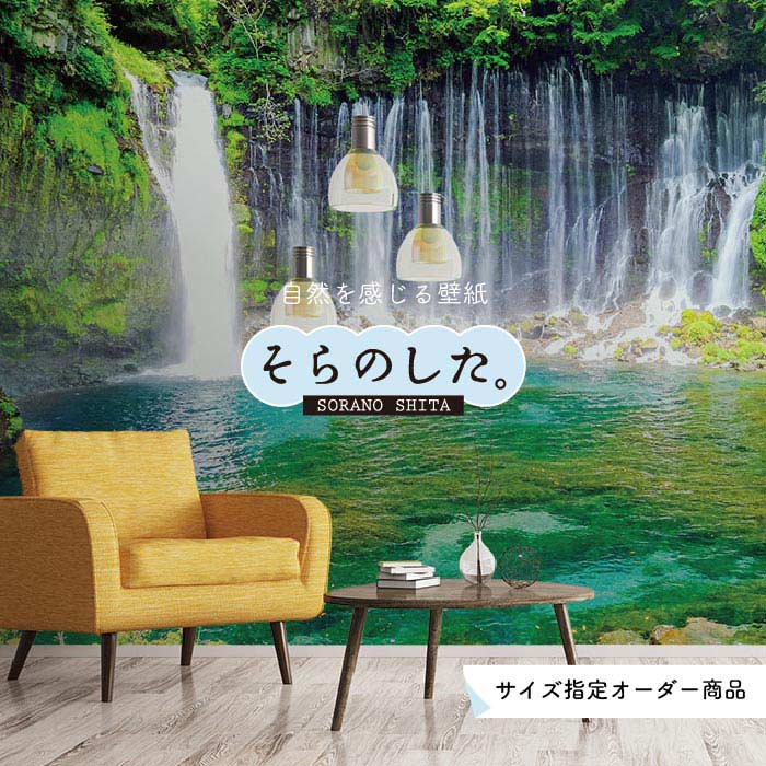 【オーダー壁紙】 壁紙 写真 川 渓流 滝 おしゃれ 自然 涼しい 爽やか 貼りやすい デザイン 防カビ 日本製 国産 リメイク 模様替え 店舗 天井 部屋 寝室 キッチン リビング トイレ 風景 景色 グリーン かべがみはるこ そらのした。
