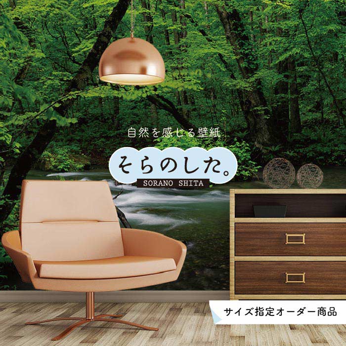 【オーダー壁紙】 壁紙 写真 川 渓流 おしゃれ 自然 涼しい 爽やか 貼りやすい デザイン 防カビ 日本製 国産 リメイク 模様替え 店舗 天井 部屋 寝室 キッチン リビング トイレ 風景 景色 グリーン かべがみはるこ そらのした。 【ss16616】