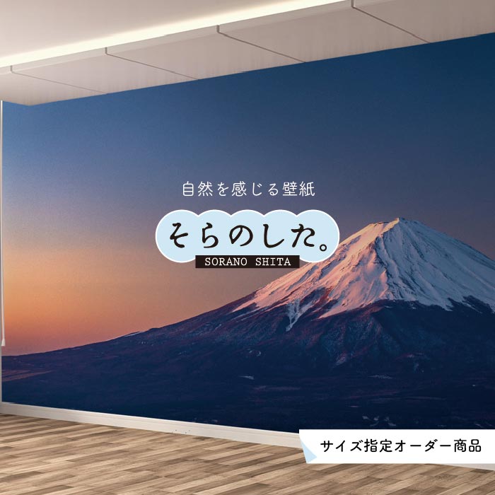 Rakuten - 【オーダー壁紙】 壁紙 富士山 山 空 雲 写真 綺麗 おしゃれ 美しい 自然 貼りやすい デザイン 防カビ 日本製 国産 リメイク 模様替え 店 部屋 和室 寝室 キッチン リビング トイレ 風景 景色 かべがみはるこ そらのした。
