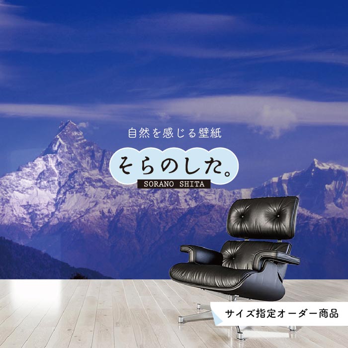 【オーダー壁紙】 壁紙 山 空 雲 壮大 おしゃれ 写真 自然 貼りやすい デザイン 防カビ 日本製 国産 リメイク 模様替え 店 天井 部屋 寝室 キッチン リビング トイレ 風景 景色 かべがみはるこ そらのした。